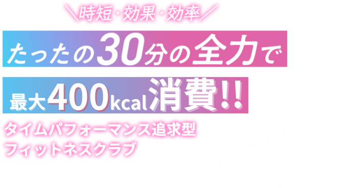 時短・効果・効率 たったの30分の全力で体は変わる!! タイムパフォーマンス型フィットネスクラブ